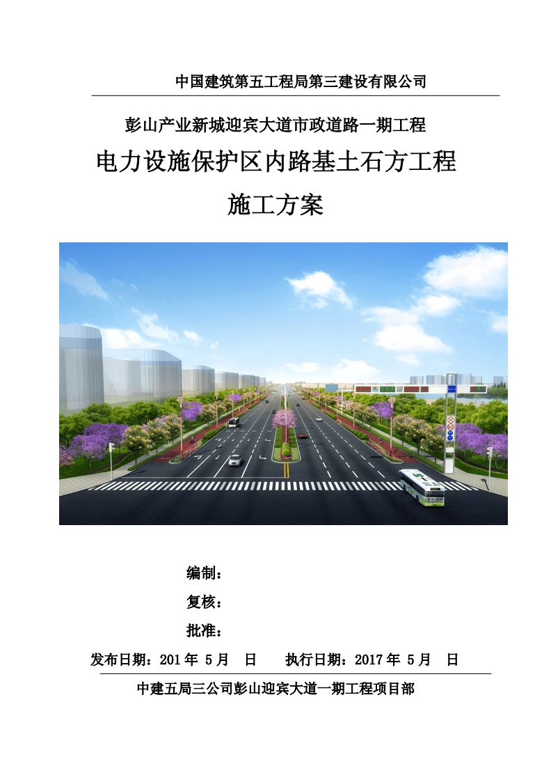 电力设施保护区内路基土石方工程施工方案