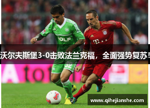 沃尔夫斯堡3-0击败法兰克福，全面强势复苏！