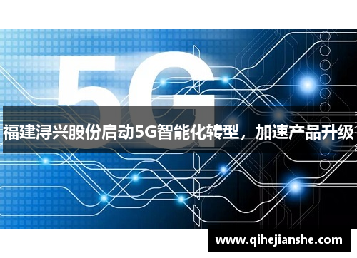 福建浔兴股份启动5G智能化转型，加速产品升级