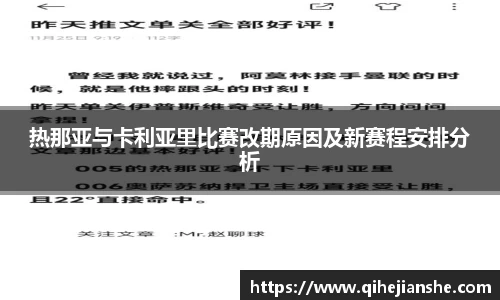 热那亚与卡利亚里比赛改期原因及新赛程安排分析