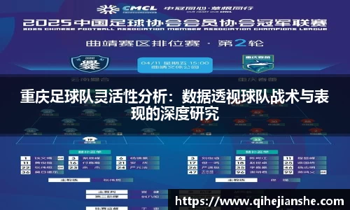 重庆足球队灵活性分析:数据透视球队战术与表现的深度研究