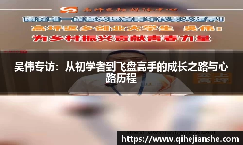 吴伟专访:从初学者到飞盘高手的成长之路与心路历程