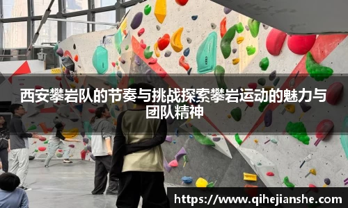 西安攀岩队的节奏与挑战探索攀岩运动的魅力与团队精神