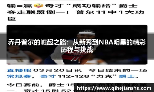乔丹普尔的崛起之路:从新秀到NBA明星的精彩历程与挑战