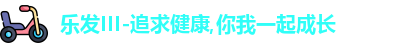 乐发III 乐发III